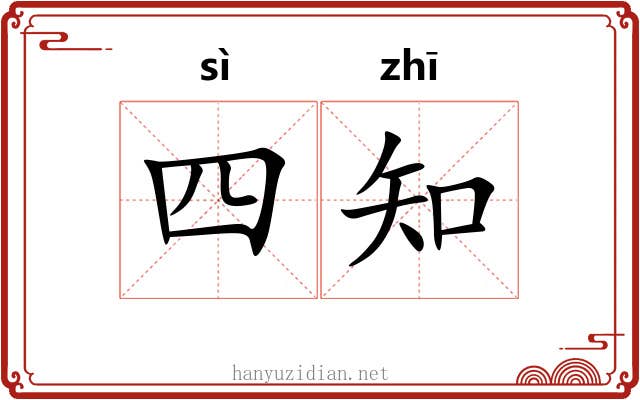 四知 四知