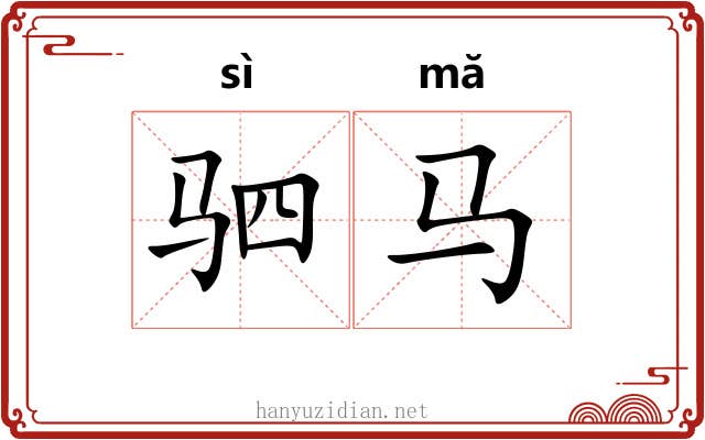 驷马 驷马