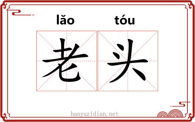 老头