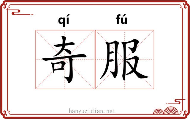 奇服