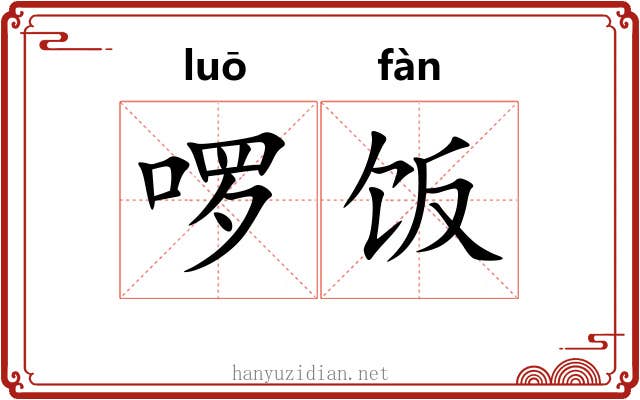 啰饭