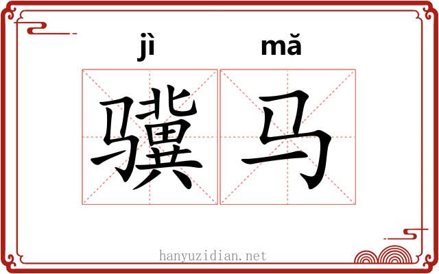 骥马