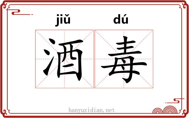 酒毒