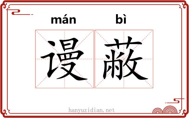 谩蔽