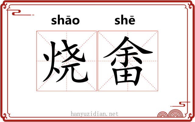 烧畬 烧畬