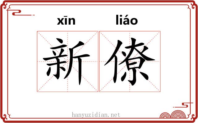 新僚