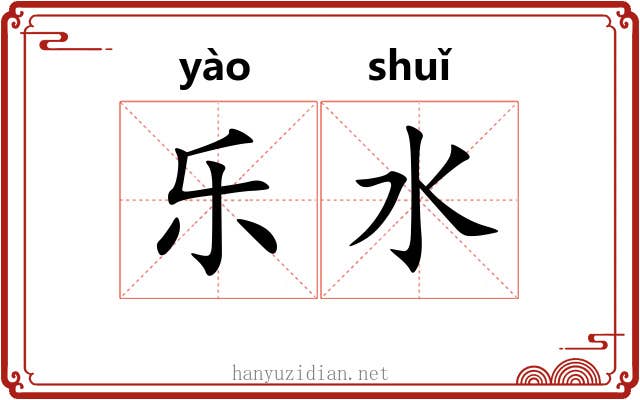 乐水 乐水