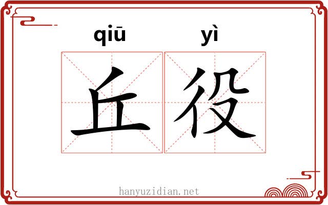 丘役