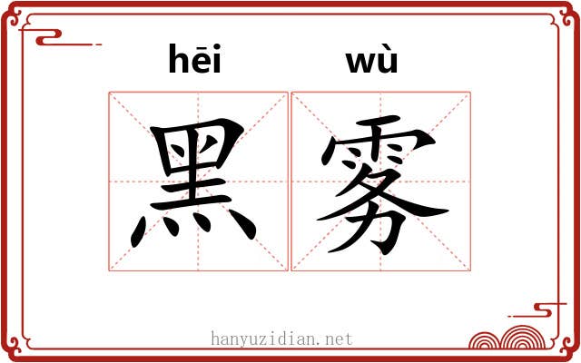 黑雾