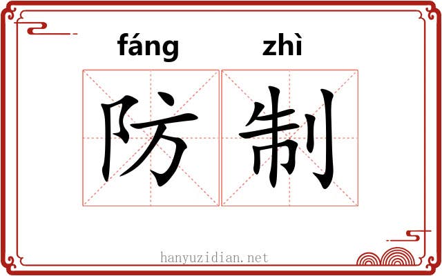 防制 防制