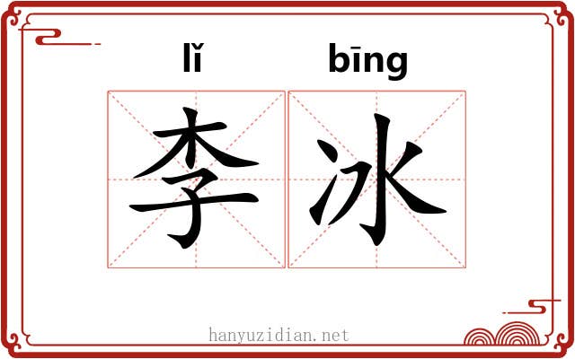 李冰