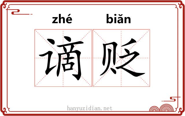 谪贬
