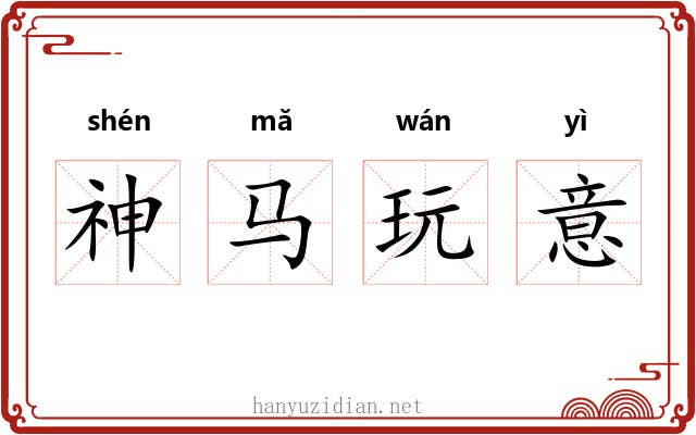 神马玩意