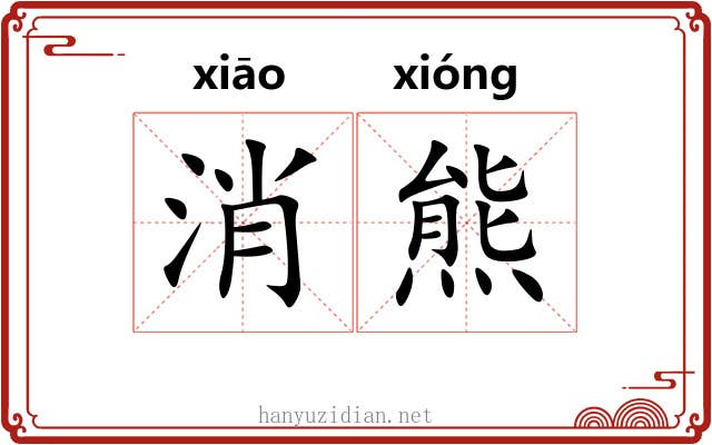 消熊 消熊