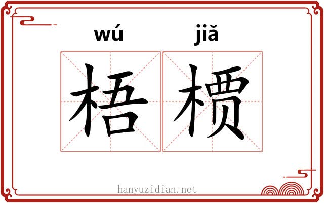 梧槚