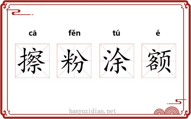 擦粉涂额 擦粉涂额