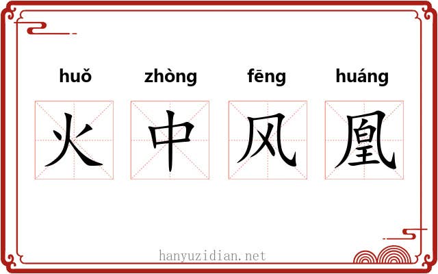 火中风凰 火中风凰