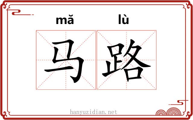 马路 马路