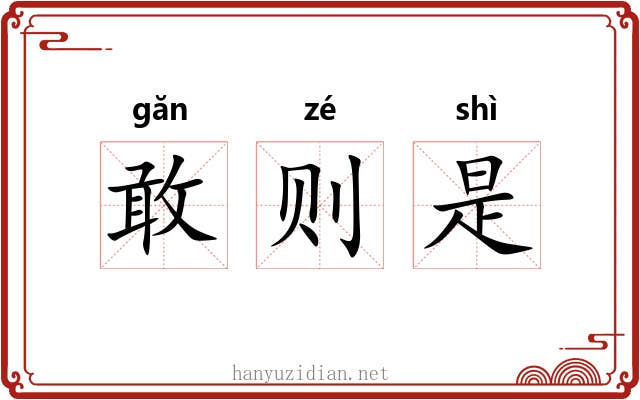 敢则是 敢则是