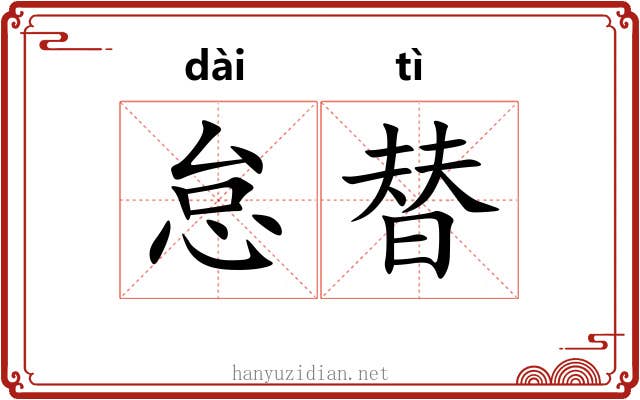 怠替