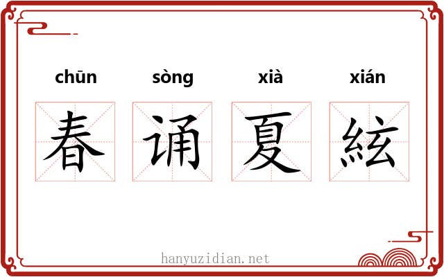 春诵夏絃 春诵夏絃
