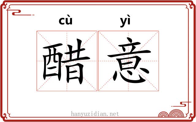 醋意