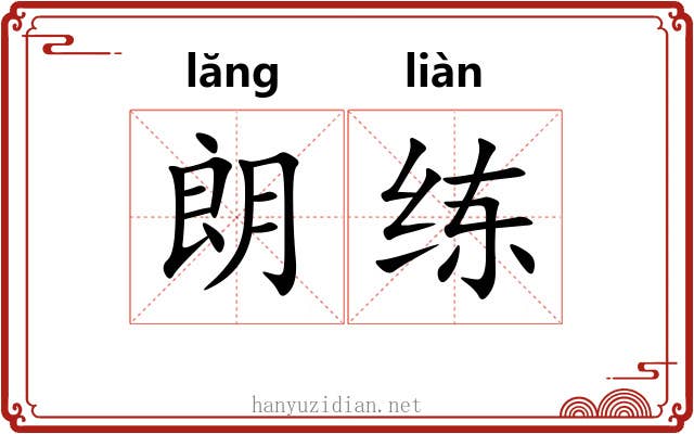 朗练