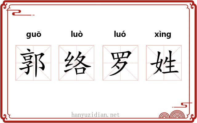 郭络罗姓 郭络罗姓