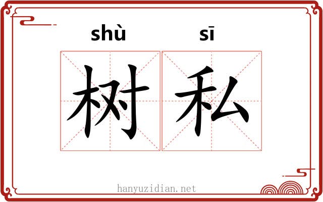 树私