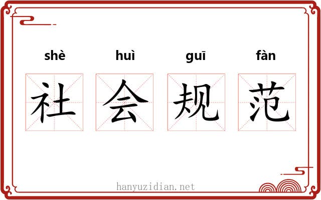 社会规范 社会规范