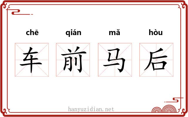 车前马后