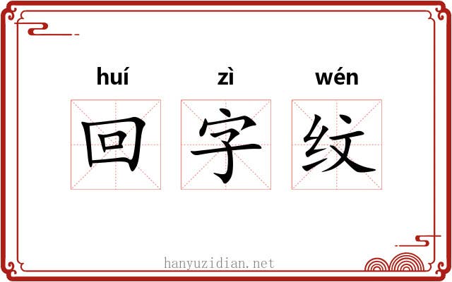 回字纹 回字纹