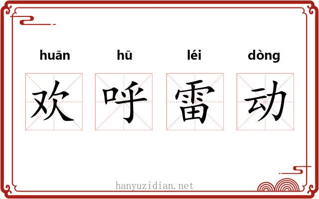 欢呼雷动 欢呼雷动