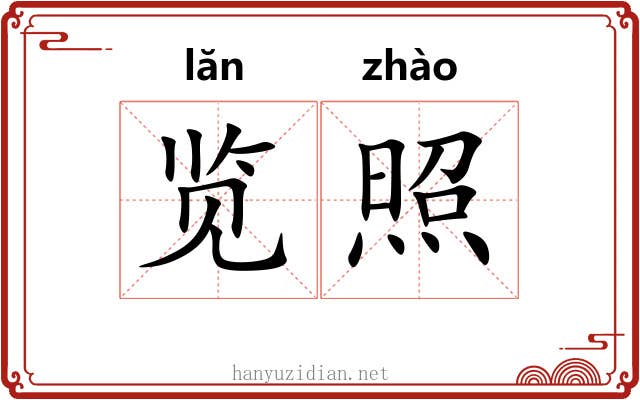 览照 览照
