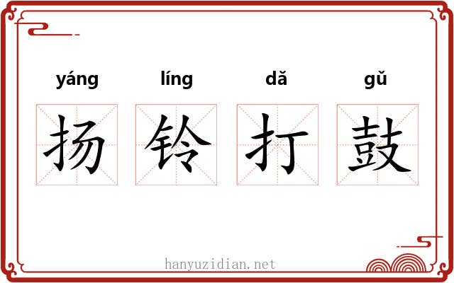 扬铃打鼓 扬铃打鼓
