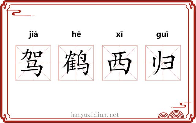 驾鹤西归 驾鹤西归