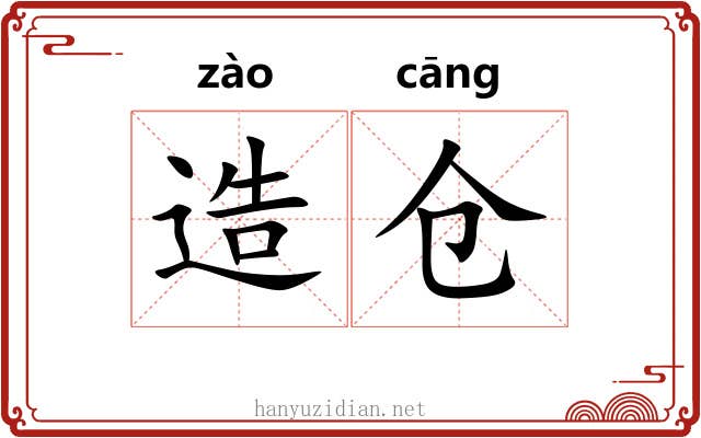 造仓