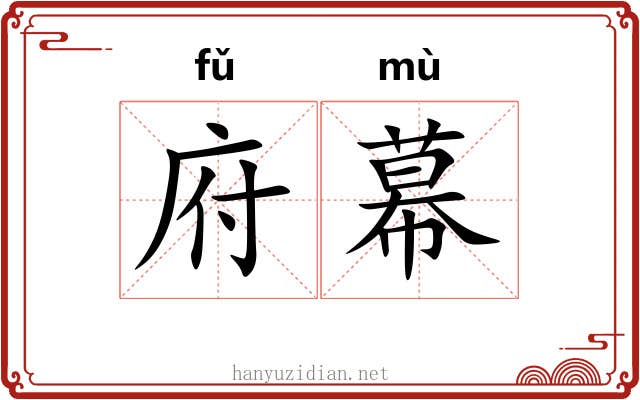 府幕 府幕
