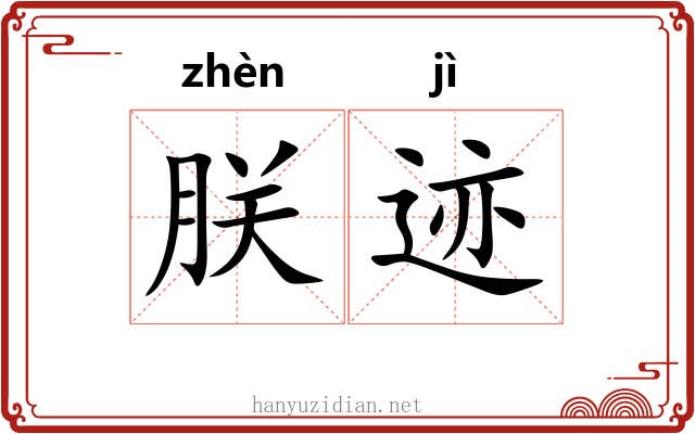 朕迹