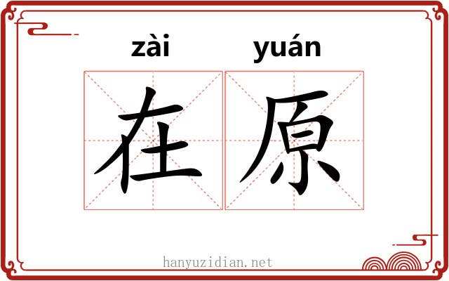 在原