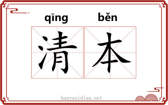 清本 清本