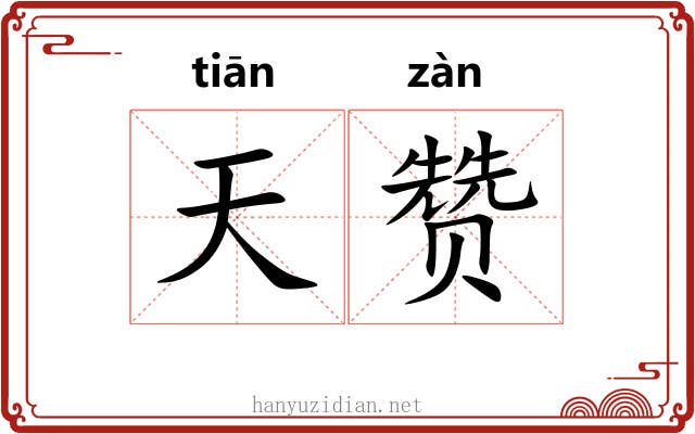 天赞