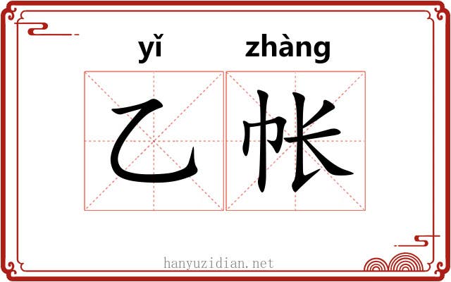 乙帐 乙帐