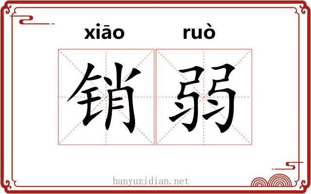 销弱 销弱