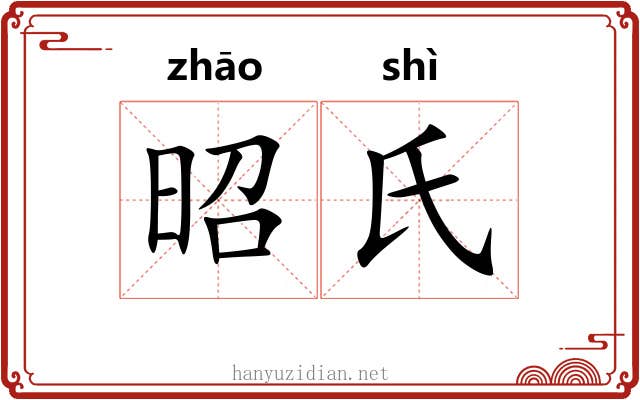 昭氏