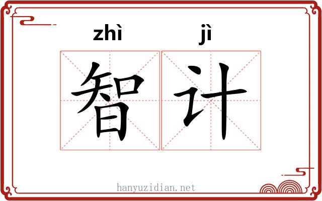 智计