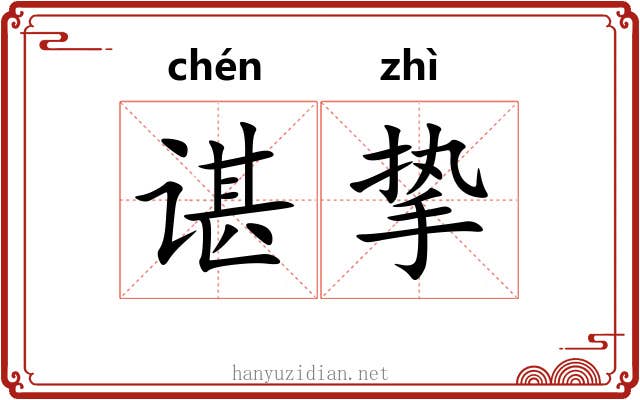 谌挚