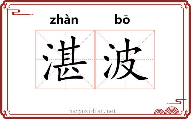 湛波
