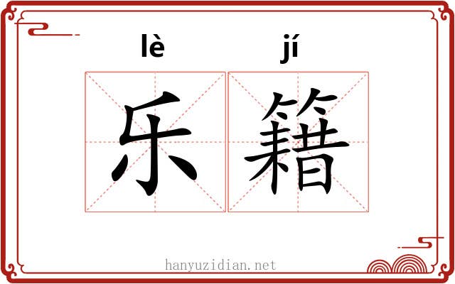 乐籍