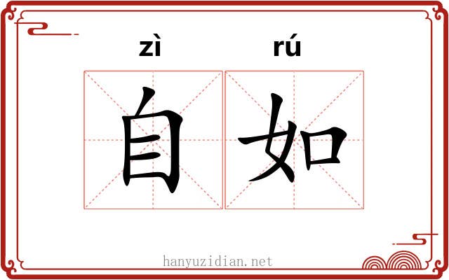 自如
